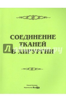 Книга Соединение тканей в хирургии. Руководство на ReadRate.com книга Соединение тканей в хирургии. Руководство