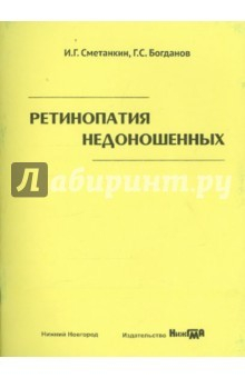 Книга Ретинопатия недоношенных, 2е изд., Учебное пособие на ReadRate.com книга Ретинопатия недоношенных, 2е изд., Учебное пособие