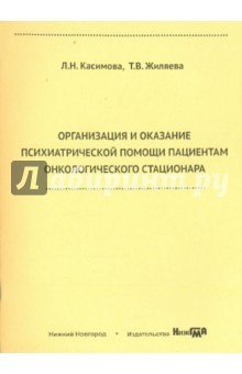 Книга Организация и оказание психиатрической помощи пациентам онкологического стационара на ReadRate.com книга Организация и оказание психиатрической помощи пациентам онкологического стационара