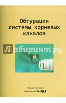 Книга Обтурация системы корневых каналов, Уч.-метод.пос на ReadRate.com книга Обтурация системы корневых каналов, Уч.-метод.пос