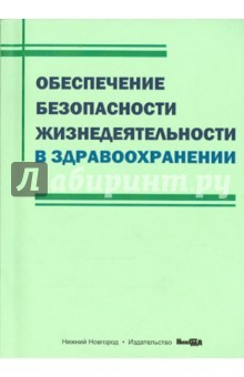 Книга Обеспечение безопасности жизнедеятельности в здравоохранении. Учебное пособие на ReadRate.com книга Обеспечение безопасности жизнедеятельности в здравоохранении. Учебное пособие