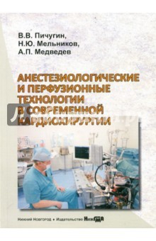 Книга Анестезиологические и перфузионные технологии в современной кардиохирургии. Монография на ReadRate.com книга Анестезиологические и перфузионные технологии в современной кардиохирургии. Монография