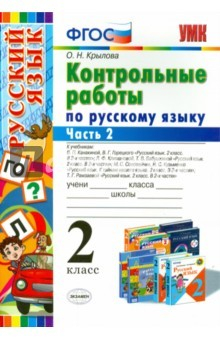 Книга Русский язык. 4 класс. Контрольные работы. 4 учебника. Часть 2 на ReadRate.com книга Русский язык. 4 класс. Контрольные работы. 4 учебника. Часть 2