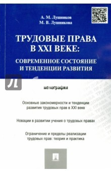 Книга Трудовые права в XXIв.Совр.сост.и тенденц.разв.Мон на ReadRate.com книга Трудовые права в XXIв.Совр.сост.и тенденц.разв.Мон
