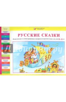 Книга Дидактические и демонстрационные материалы на русском языке для детей 6-7 лет на ReadRate.com книга Дидактические и демонстрационные материалы на русском языке для детей 6-7 лет