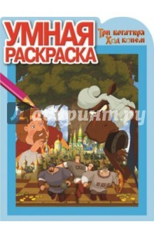 Книга Умная раскраска "Три Богатыря. Ход конем" (№15001) на ReadRate.com книга Умная раскраска "Три Богатыря. Ход конем" (№15001)