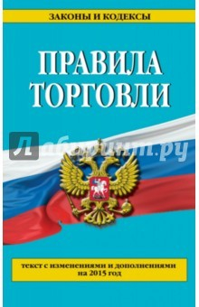 Книга Правила торговли. Текст с изменениями и дополнениями на 2015 г. на ReadRate.com книга Правила торговли. Текст с изменениями и дополнениями на 2015 г.