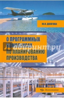 Книга О программных комплексах по планир. производства на ReadRate.com книга О программных комплексах по планир. производства