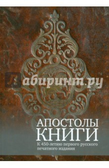 Книга Апостолы книги. К 450-летию первого русского на ReadRate.com книга Апостолы книги. К 450-летию первого русского