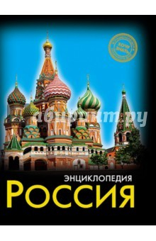 Книга Хочу знать. Россия на ReadRate.com книга Хочу знать. Россия