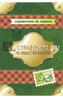 Книга Справочник по обществознанию на ReadRate.com книга Справочник по обществознанию