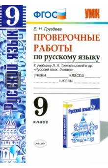 Книга Русский язык. 9 класс. Проверочные работы к уч. Л.А. Тростенцовой на ReadRate.com книга Русский язык. 9 класс. Проверочные работы к уч. Л.А. Тростенцовой