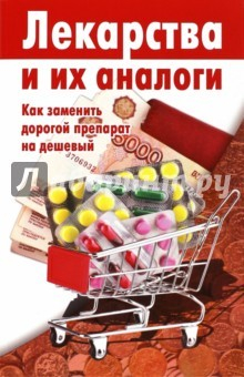 Книга Лекарства и их аналоги на ReadRate.com книга Лекарства и их аналоги