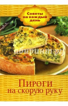 Книга Советы на каждый день. Пироги на скорую руку на ReadRate.com книга Советы на каждый день. Пироги на скорую руку