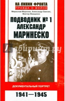 Книга Подводник № 1 Александр Маринеско. 1941-1945 на ReadRate.com книга Подводник № 1 Александр Маринеско. 1941-1945