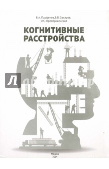 Книга Когнитивные расстройства на ReadRate.com книга Когнитивные расстройства