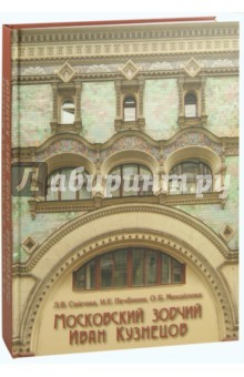 Книга Московский зодчий Иван Кузнецов на ReadRate.com книга Московский зодчий Иван Кузнецов
