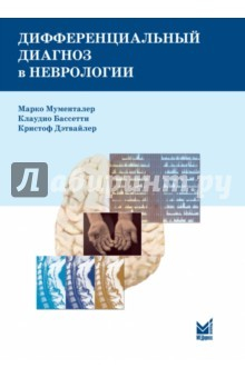 Книга Дифференциальный диагноз в неврологии. Руководство по оценке, классификации и дифференциальной диагн на ReadRate.com книга Дифференциальный диагноз в неврологии. Руководство по оценке, классификации и дифференциальной диагн