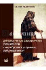 книга Депрессивные расстройства у пациентов с цереброваскулярными заболеваниями