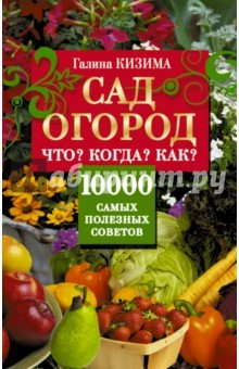 Книга Сад, огород. Что? Когда? Как? 10000 самых полезн. на ReadRate.com книга Сад, огород. Что? Когда? Как? 10000 самых полезн.