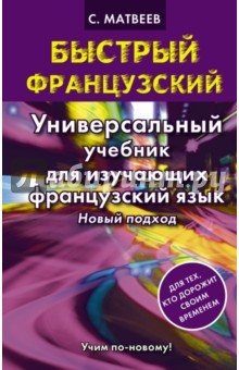 Книга Быстрый французский Универсальный учебник на ReadRate.com книга Быстрый французский Универсальный учебник