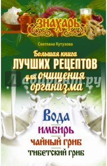 Книга Большая книга лучших рецептов для очищения организма на ReadRate.com книга Большая книга лучших рецептов для очищения организма