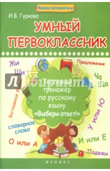 Книга Умный первоклассник: тестовый тренажер по русскому языку на ReadRate.com книга Умный первоклассник: тестовый тренажер по русскому языку
