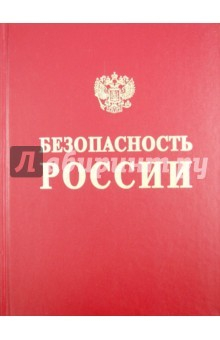 Книга Безопасность России. Безопасность железнодорожного транспорта в условиях Сибири и Севера на ReadRate.com книга Безопасность России. Безопасность железнодорожного транспорта в условиях Сибири и Севера