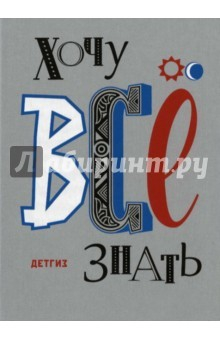 Книга Хочу всё знать! Старые и новые новости науки на ReadRate.com книга Хочу всё знать! Старые и новые новости науки