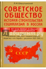 книга Советское общество. История строительства социализма в России. Книга 2