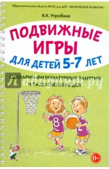 Книга Подвижные игры д/дет 5-7л.Сценарии физ.занятий ДОУ на ReadRate.com книга Подвижные игры д/дет 5-7л.Сценарии физ.занятий ДОУ