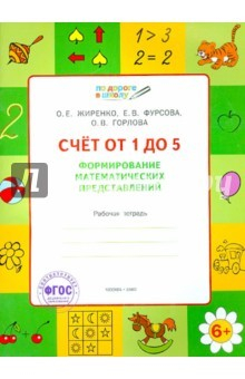 Книга Счет от 1 до 5. Формирование математических представлений. ФГОС на ReadRate.com книга Счет от 1 до 5. Формирование математических представлений. ФГОС