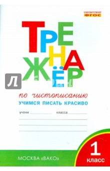 Книга Тренажер по чистописанию. 1 класс. Учимся писать красиво. ФГОС на ReadRate.com книга Тренажер по чистописанию. 1 класс. Учимся писать красиво. ФГОС