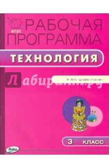 Книга Технология. 3 класс. Рабочая программа. УМК Лутцевой Е.А. (Школа России). ФГОС на ReadRate.com книга Технология. 3 класс. Рабочая программа. УМК Лутцевой Е.А. (Школа России). ФГОС