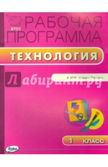 Книга Технология. 1 класс. Рабочая программа. УМК Лутцевой (Школа России). ФГОС на ReadRate.com книга Технология. 1 класс. Рабочая программа. УМК Лутцевой (Школа России). ФГОС