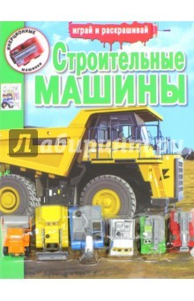 Книга Инерционные машинки. Строительные машины на ReadRate.com книга Инерционные машинки. Строительные машины