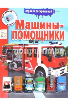 Книга Инерционные машинки. Машинки-помощницы на ReadRate.com книга Инерционные машинки. Машинки-помощницы