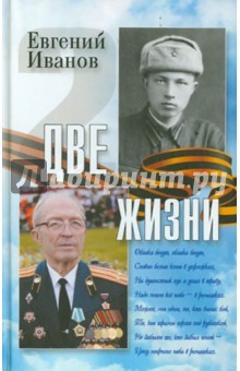 Книга Две жизни. Воспоминания на ReadRate.com книга Две жизни. Воспоминания