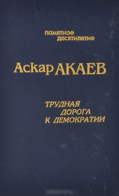 Книга Памятное десятилетие. Трудная дорога к демократии на ReadRate.com книга Памятное десятилетие. Трудная дорога к демократии
