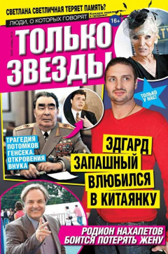 Книга Желтая газета. Только звезды выпуск 45-11-2012 на ReadRate.com книга Желтая газета. Только звезды выпуск 45-11-2012