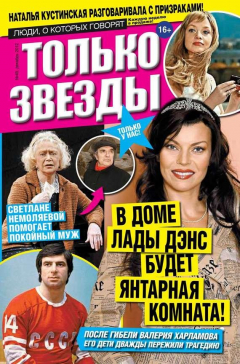 Книга Желтая газета. Только звезды выпуск 49-12-2012 на ReadRate.com книга Желтая газета. Только звезды выпуск 49-12-2012