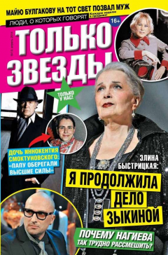 Книга Желтая газета. Только звезды выпуск 13-2014 на ReadRate.com книга Желтая газета. Только звезды выпуск 13-2014