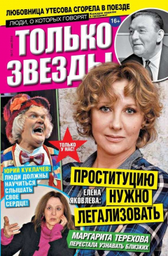 Книга Желтая газета. Только звезды выпуск 17-2014 на ReadRate.com книга Желтая газета. Только звезды выпуск 17-2014