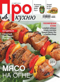 Книга АиФ. Про Кухню выпуск 05-2013 на ReadRate.com книга АиФ. Про Кухню выпуск 05-2013