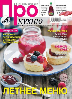 Книга АиФ. Про Кухню выпуск 07-08/2013 на ReadRate.com книга АиФ. Про Кухню выпуск 07-08/2013