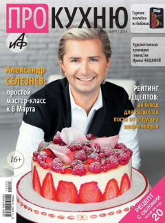 Книга АиФ. Про Кухню выпуск 03 на ReadRate.com книга АиФ. Про Кухню выпуск 03