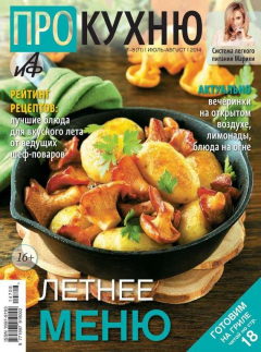 Книга АиФ. Про Кухню выпуск 07-08-2014 на ReadRate.com книга АиФ. Про Кухню выпуск 07-08-2014