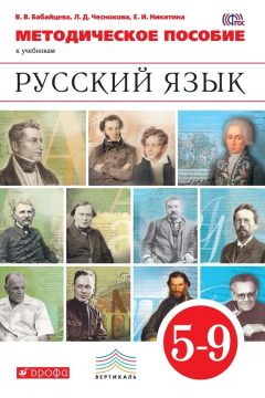 Книга Методическое пособие к учебникам В. В. Бабайцевой, Л. Д. Чесноковой, Е. И. Никитиной и других. «Русский язык». 5–9 класс на ReadRate.com книга Методическое пособие к учебникам В. В. Бабайцевой, Л. Д. Чесноковой, Е. И. Никитиной и других. «Русский язык». 5–9 класс