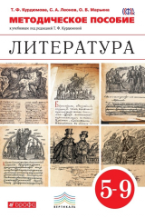 книга Методическое пособие к учебникам под редакцией Т. Ф. Курдюмовой «Литература». 5–9 класс