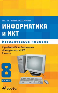 Книга Информатика и ИКТ. 8 класс. Методическое пособие к учебнику Ю. А. Быкадорова «Информатика и ИКТ. 8 класс» на ReadRate.com книга Информатика и ИКТ. 8 класс. Методическое пособие к учебнику Ю. А. Быкадорова «Информатика и ИКТ. 8 класс»